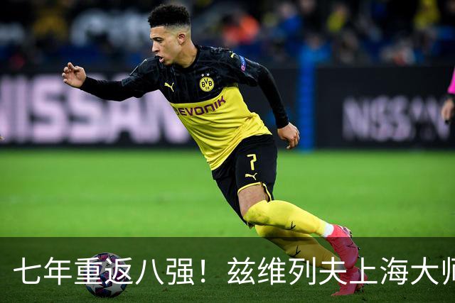 七年重返八强！兹维列夫上海大师赛险胜克星布勃里克