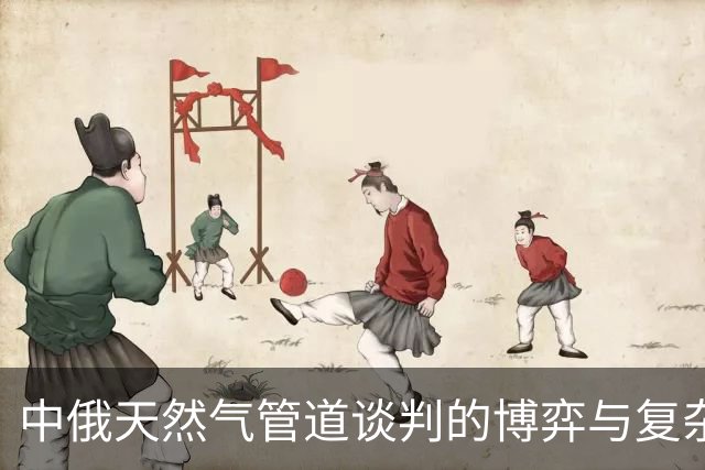 中俄天然气管道谈判的博弈与复杂性