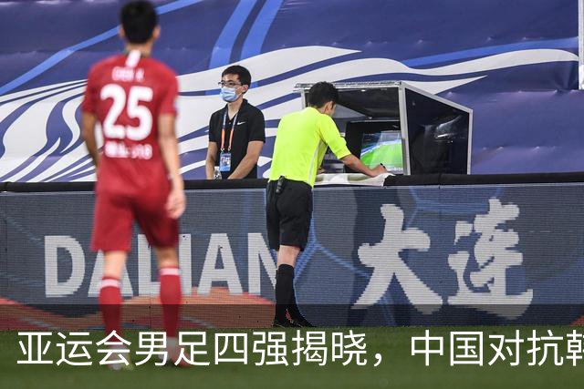 亚运会男足四强揭晓，中国对抗韩国，日本遭遇乌兹别克斯坦