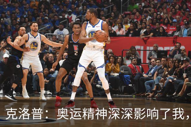 克洛普：奥运精神深深影响了我，期待德国再次承办奥运会