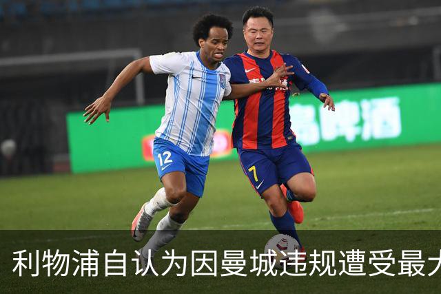 利物浦自认为因曼城违规遭受最大损失，曼联收入及地位受损