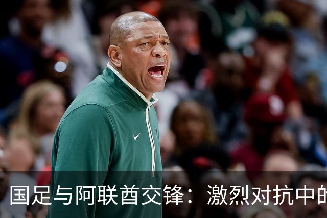 国足与阿联酋交锋：激烈对抗中的失控与挑衅