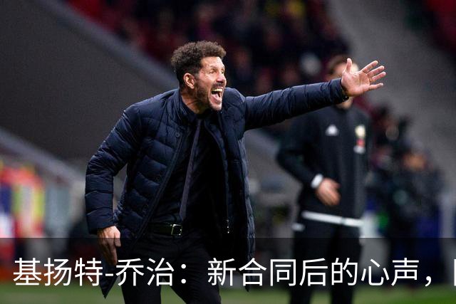 基扬特-乔治：新合同后的心声，团队优先于个人