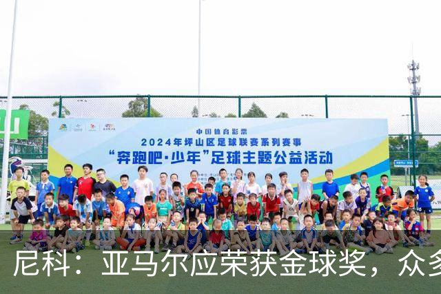 尼科：亚马尔应荣获金球奖，众多球迷因他购票