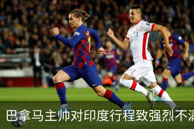巴拿马主帅对印度行程致强烈不满：长时间堵车影响备战
