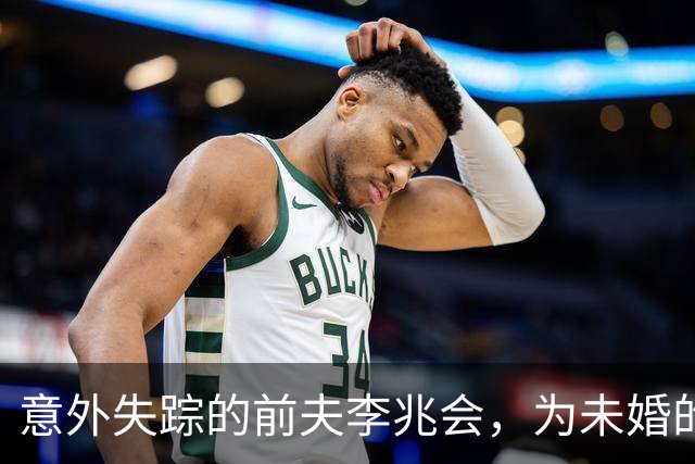 意外失踪的前夫李兆会，为未婚的车晓留下的遗产之谜