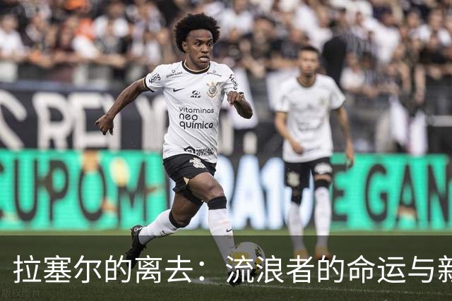 拉塞尔的离去：流浪者的命运与新机遇