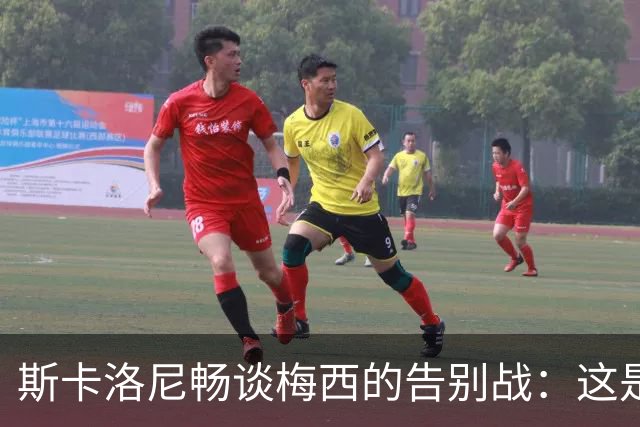 斯卡洛尼畅谈梅西的告别战：这是他和队友们的特别时刻