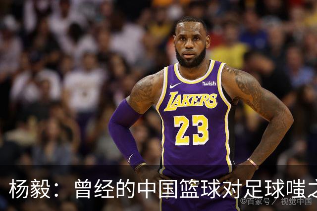 杨毅：曾经的中国篮球对足球嗤之以鼻，如今亟需借鉴与反思