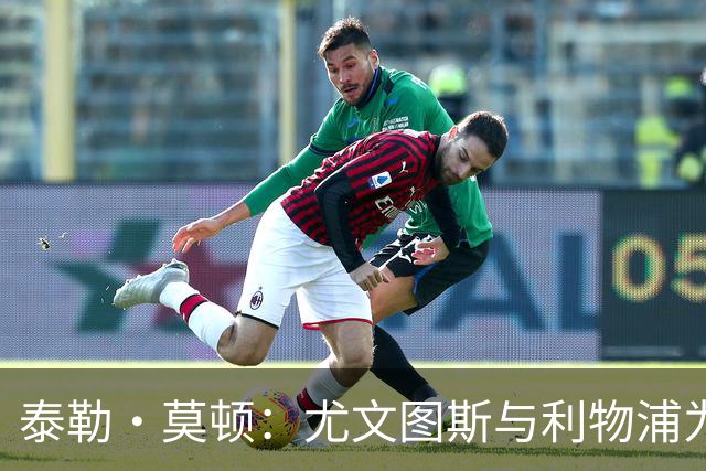 泰勒·莫顿：尤文图斯与利物浦为英超新星展开争夺战