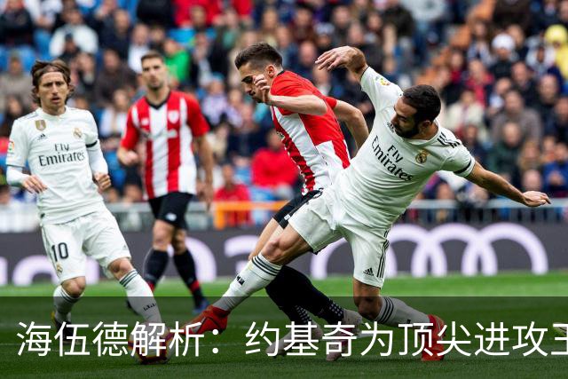 海伍德解析：约基奇为顶尖进攻王，文班亚马则是防守新星