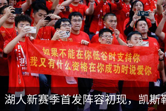 湖人新赛季首发阵容初现，凯斯勒与东契奇成关键人物