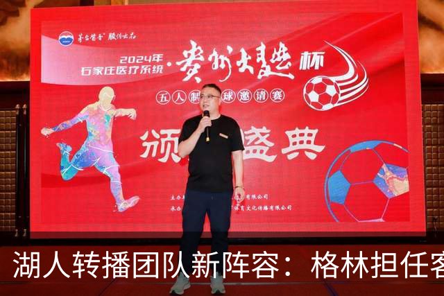 湖人转播团队新阵容：格林担任客场解说手，武贾西奇加盟