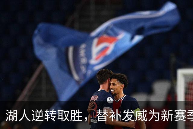 湖人逆转取胜，替补发威为新赛季注入希望
