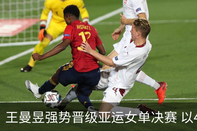 王曼昱强势晋级亚运女单决赛 以4-1战胜张本美和再创佳绩