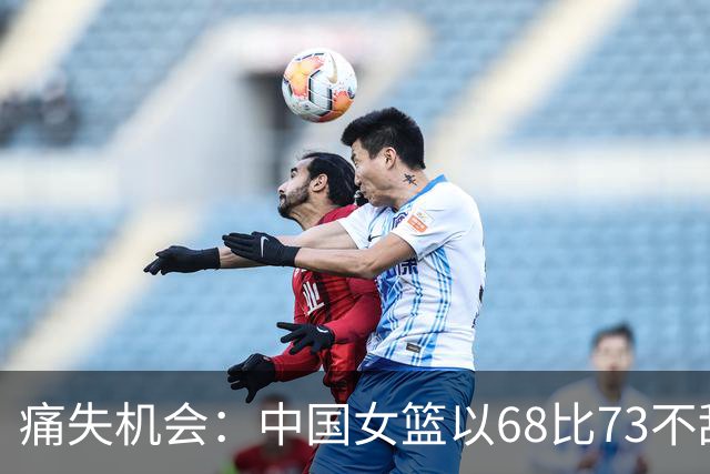 痛失机会：中国女篮以68比73不敌日本，无缘亚青赛四强