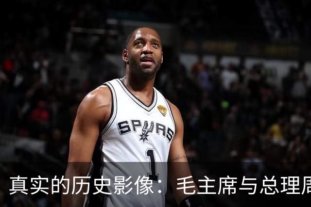 真实的历史影像：毛主席与总理周恩来的瞬间展现