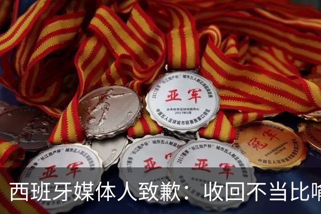 西班牙媒体人致歉：收回不当比喻但保留对皇马TV的批评意见